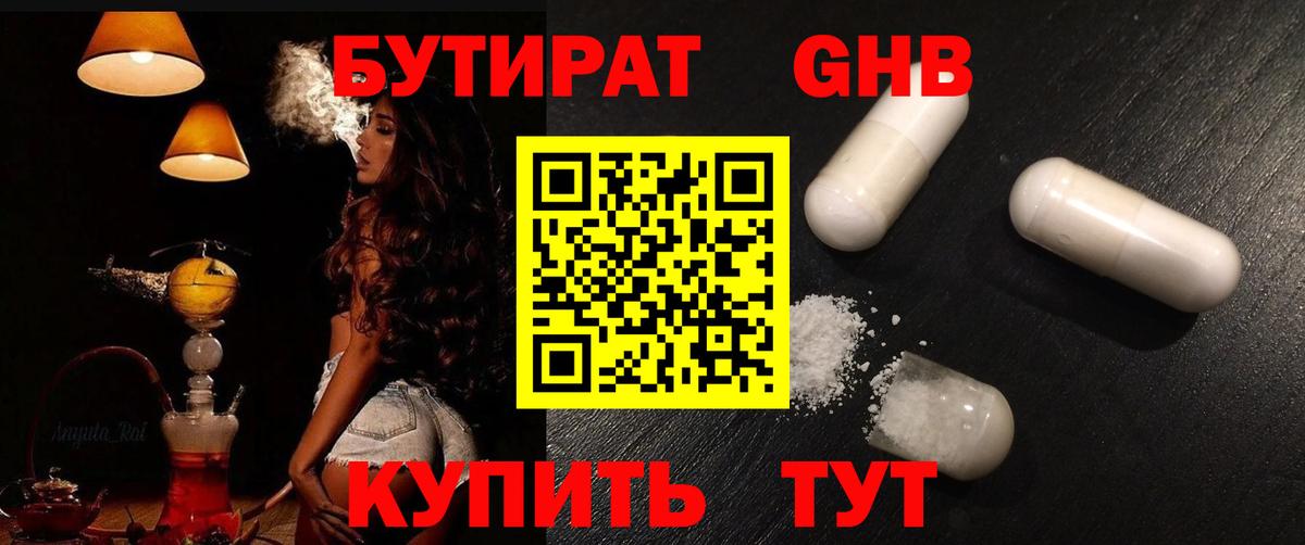 БУТИРАТ  БУТИРАТ бутандиол  Вход с VPN  Апрелевка 